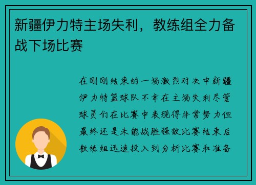 新疆伊力特主场失利，教练组全力备战下场比赛