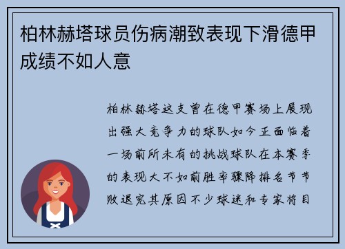 柏林赫塔球员伤病潮致表现下滑德甲成绩不如人意