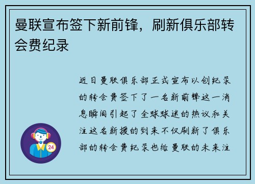 曼联宣布签下新前锋，刷新俱乐部转会费纪录