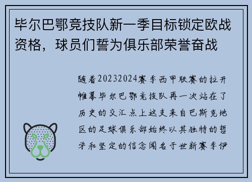 毕尔巴鄂竞技队新一季目标锁定欧战资格，球员们誓为俱乐部荣誉奋战
