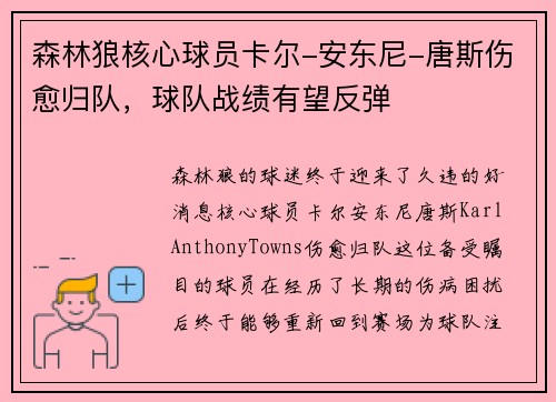森林狼核心球员卡尔-安东尼-唐斯伤愈归队，球队战绩有望反弹