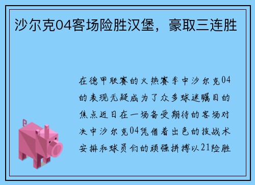 沙尔克04客场险胜汉堡，豪取三连胜