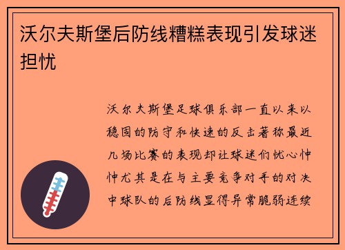 沃尔夫斯堡后防线糟糕表现引发球迷担忧