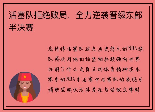 活塞队拒绝败局，全力逆袭晋级东部半决赛