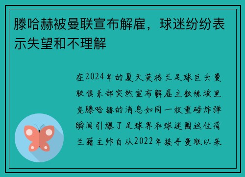 滕哈赫被曼联宣布解雇，球迷纷纷表示失望和不理解