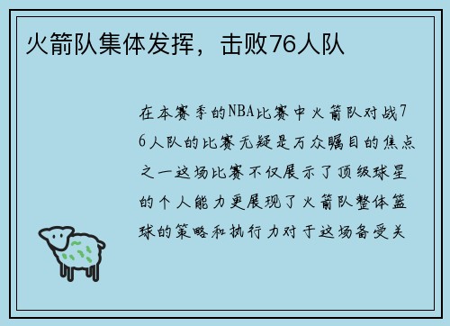 火箭队集体发挥，击败76人队