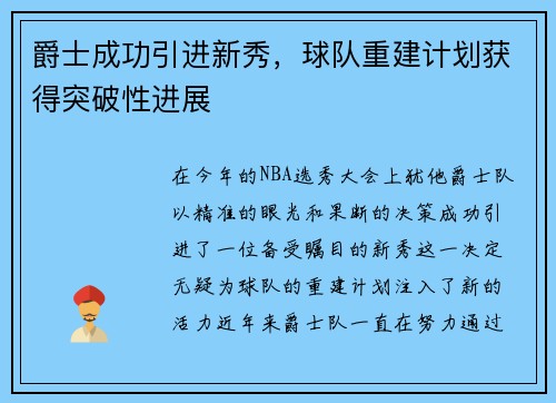 爵士成功引进新秀，球队重建计划获得突破性进展