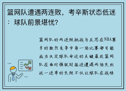 篮网队遭遇两连败，考辛斯状态低迷：球队前景堪忧？