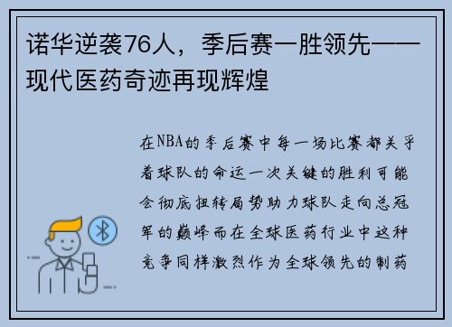 诺华逆袭76人，季后赛一胜领先——现代医药奇迹再现辉煌