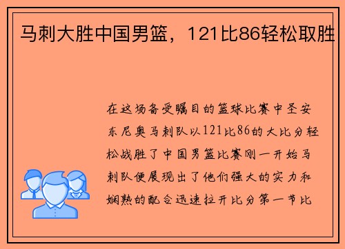 马刺大胜中国男篮，121比86轻松取胜