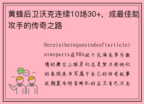 黄蜂后卫沃克连续10场30+，成最佳助攻手的传奇之路