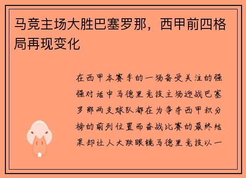 马竞主场大胜巴塞罗那，西甲前四格局再现变化