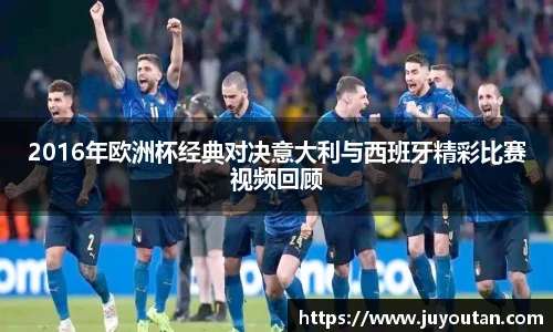 2016年欧洲杯经典对决意大利与西班牙精彩比赛视频回顾