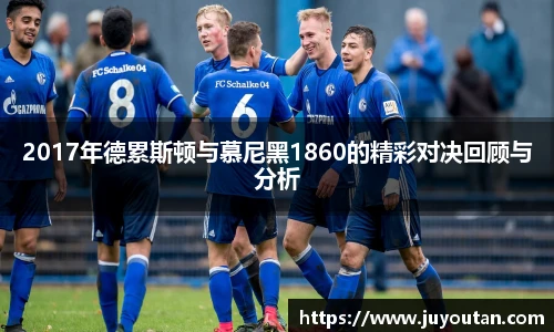 2017年德累斯顿与慕尼黑1860的精彩对决回顾与分析
