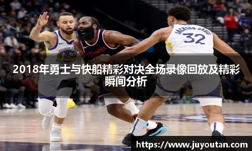 2018年勇士与快船精彩对决全场录像回放及精彩瞬间分析