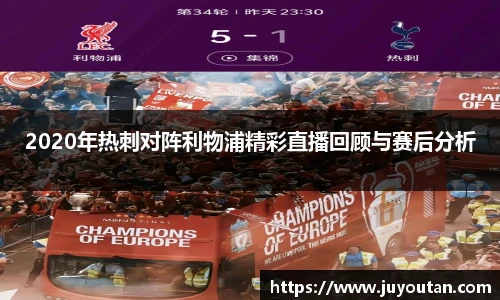 2020年热刺对阵利物浦精彩直播回顾与赛后分析