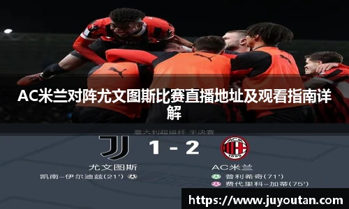 AC米兰对阵尤文图斯比赛直播地址及观看指南详解