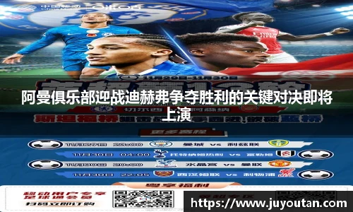 阿曼俱乐部迎战迪赫弗争夺胜利的关键对决即将上演