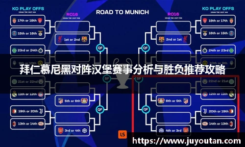 拜仁慕尼黑对阵汉堡赛事分析与胜负推荐攻略