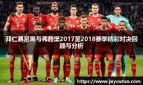 拜仁慕尼黑与弗赖堡2017至2018赛季精彩对决回顾与分析