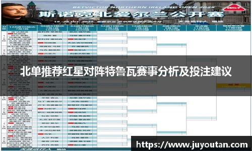 北单推荐红星对阵特鲁瓦赛事分析及投注建议