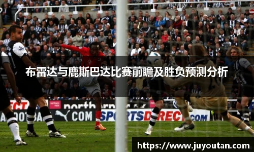布雷达与鹿斯巴达比赛前瞻及胜负预测分析
