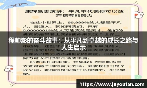 程帅澎的奋斗故事：从平凡到卓越的成长之路与人生启示