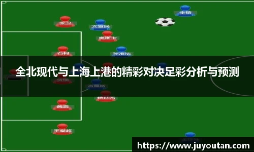 全北现代与上海上港的精彩对决足彩分析与预测