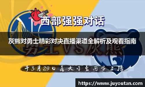 灰熊对勇士精彩对决直播渠道全解析及观看指南