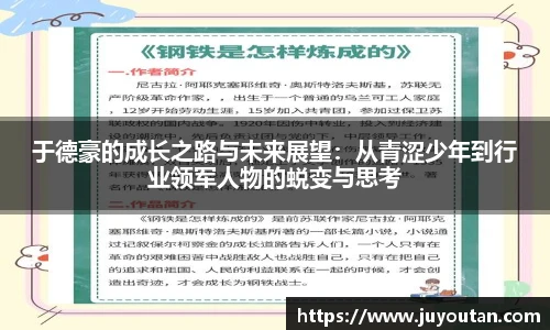于德豪的成长之路与未来展望：从青涩少年到行业领军人物的蜕变与思考